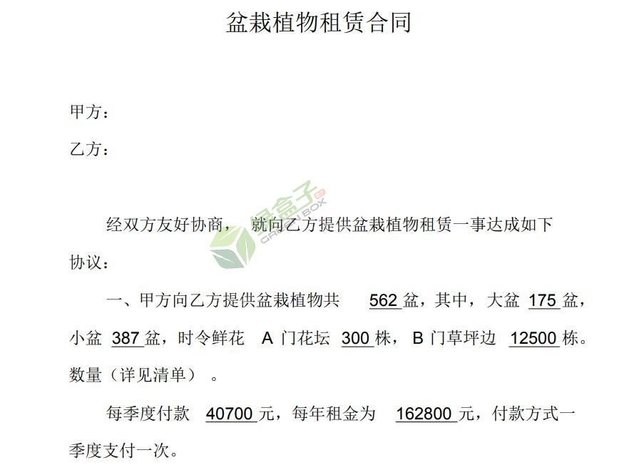 盆栽植物租赁合同